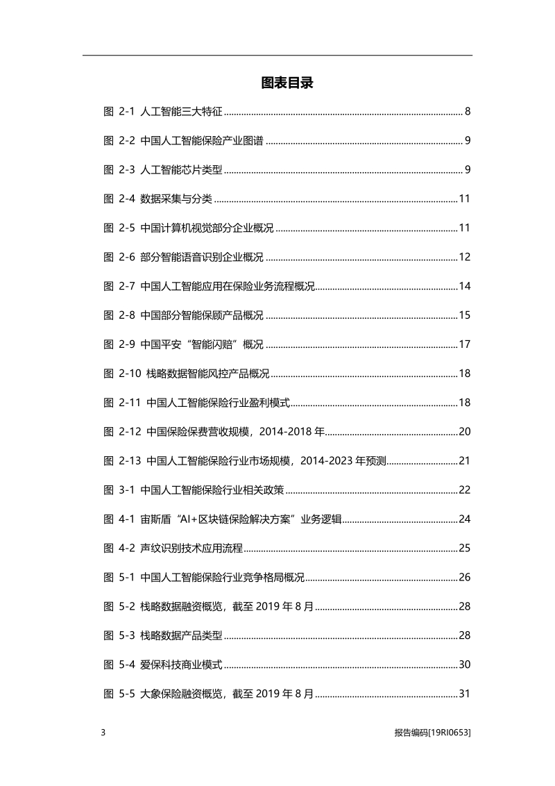 2019年中国人工智能在保险行业应用研究报告.pdf_第4页