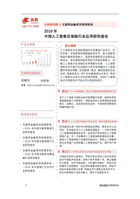 2019年中国人工智能在保险行业应用研究报告.pdf