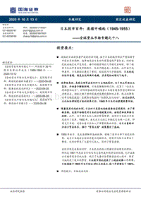 日本股市百年：废墟中崛起（1945-1955）.pdf