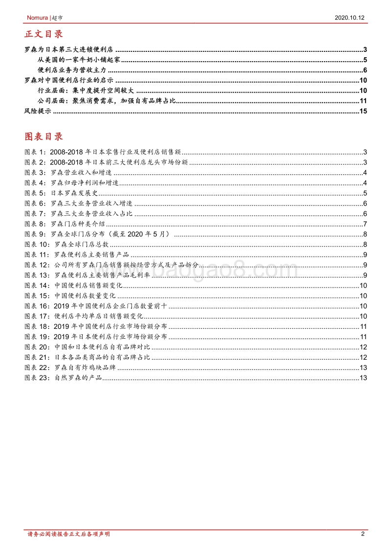 罗森：日本便利店第三大龙头.pdf_第2页