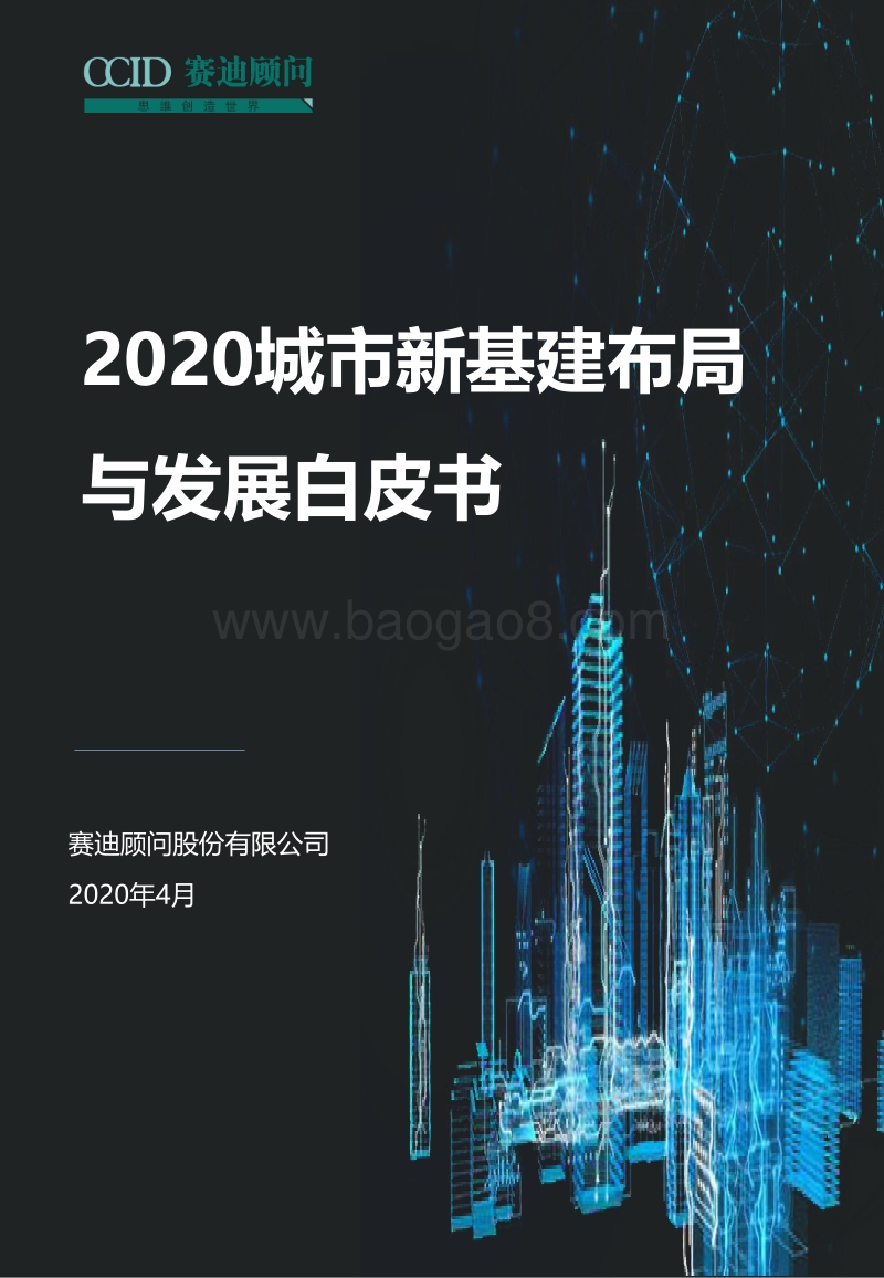2020城市新基建布局与发展白皮书.pdf_第1页