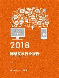 2018网络文学行业报告.pdf
