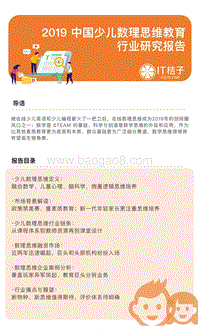 2019中国少儿数理思维教育行业研究报告.pdf