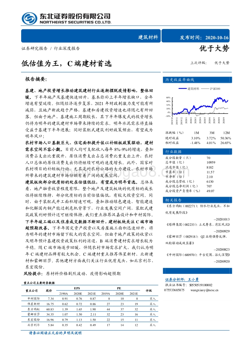 建筑材料行业深度报告：低估值为王，C端建材首选.pdf_第1页