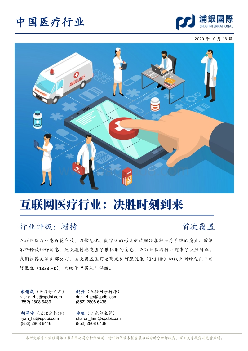 互联网医疗行业：决胜时刻到来.pdf_第1页