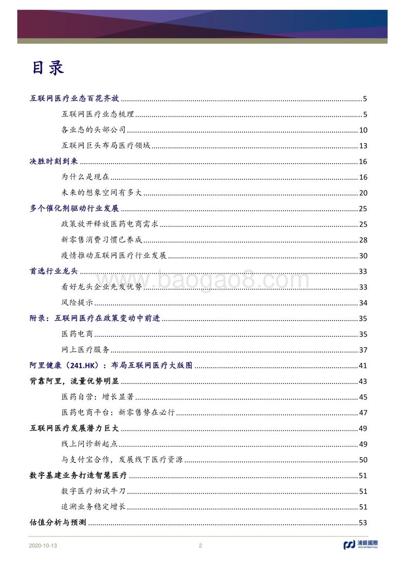 互联网医疗行业：决胜时刻到来.pdf_第2页