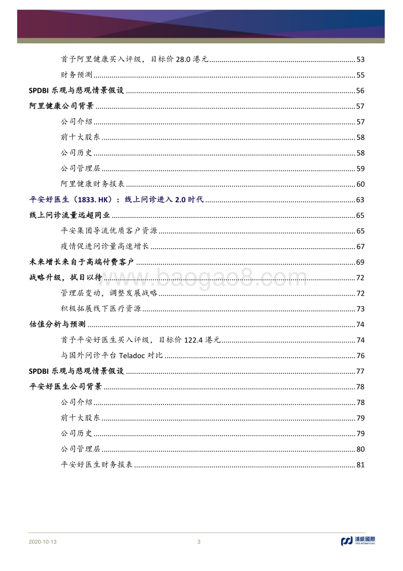 互联网医疗行业：决胜时刻到来.pdf_第3页