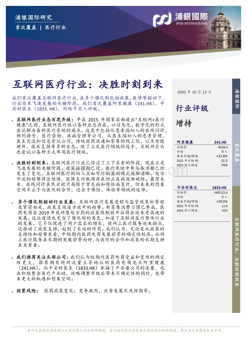 互联网医疗行业：决胜时刻到来.pdf_第4页