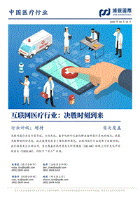 互联网医疗行业：决胜时刻到来.pdf