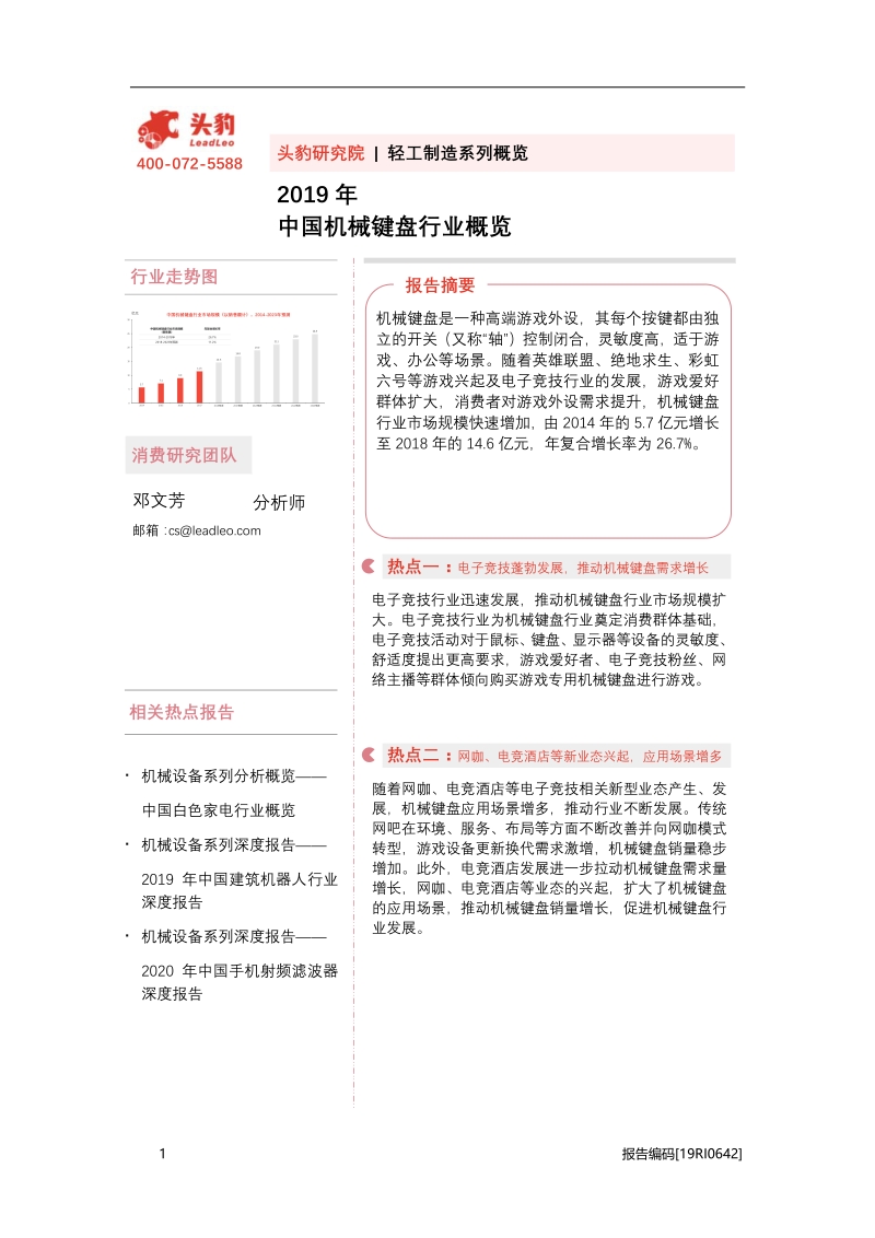 2019年中国机械键盘行业概览.pdf_第1页