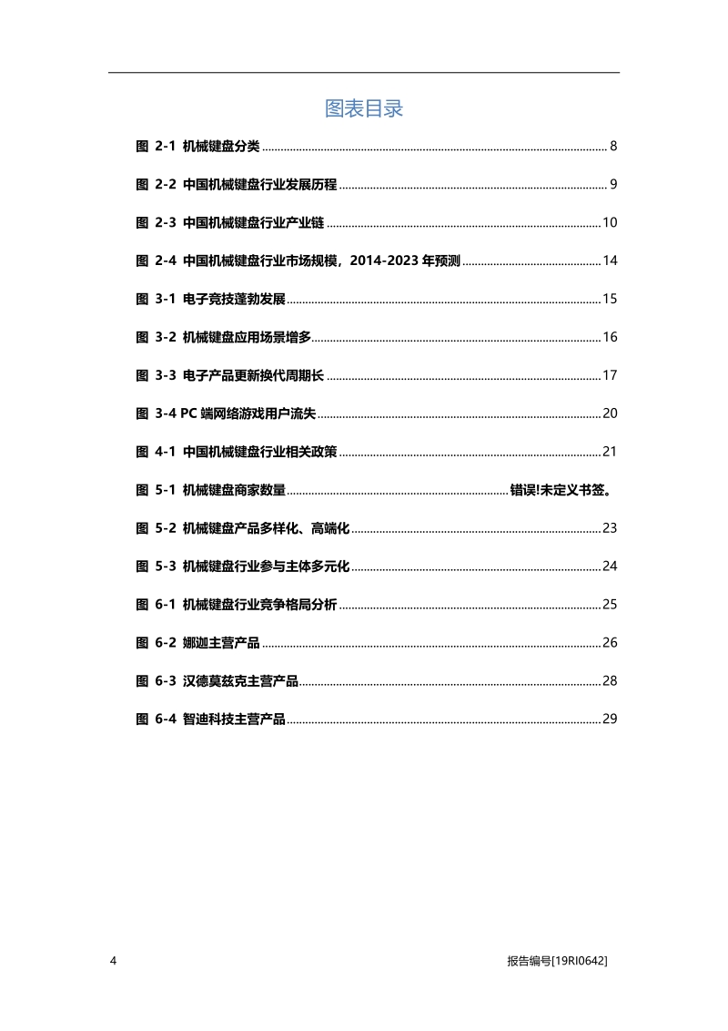 2019年中国机械键盘行业概览.pdf_第4页