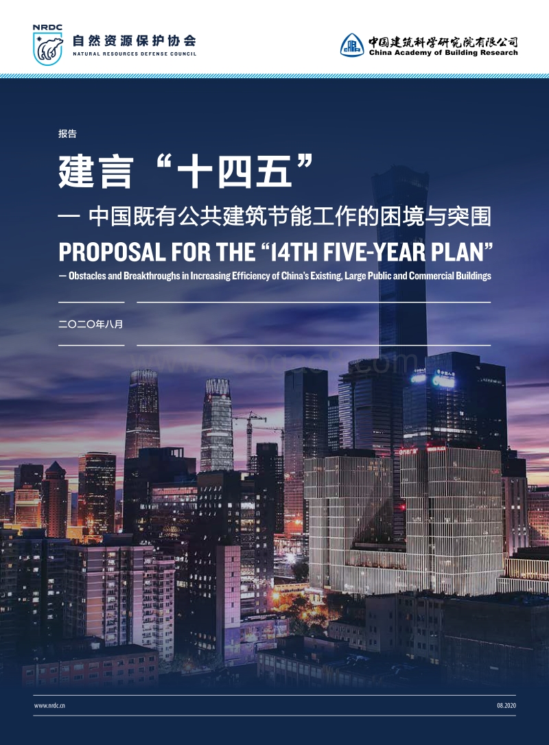 建言“十四五”：中国既有公共建筑节能工作的困境与突围.pdf_第1页