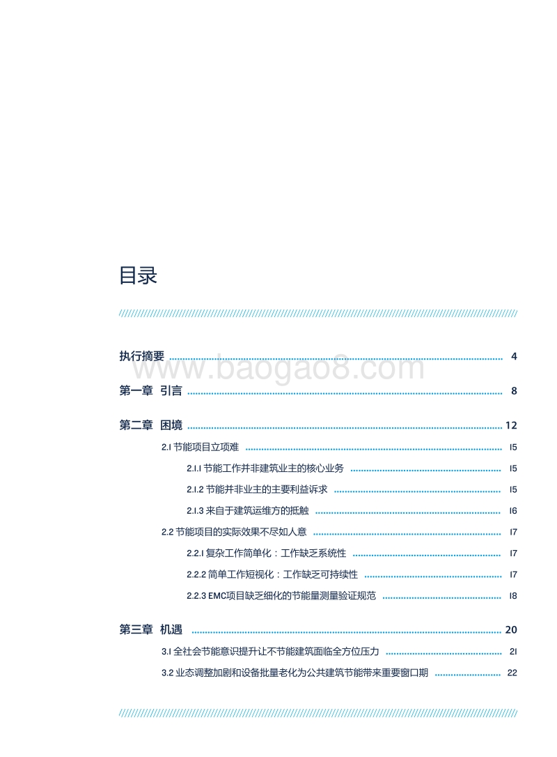 建言“十四五”：中国既有公共建筑节能工作的困境与突围.pdf_第3页