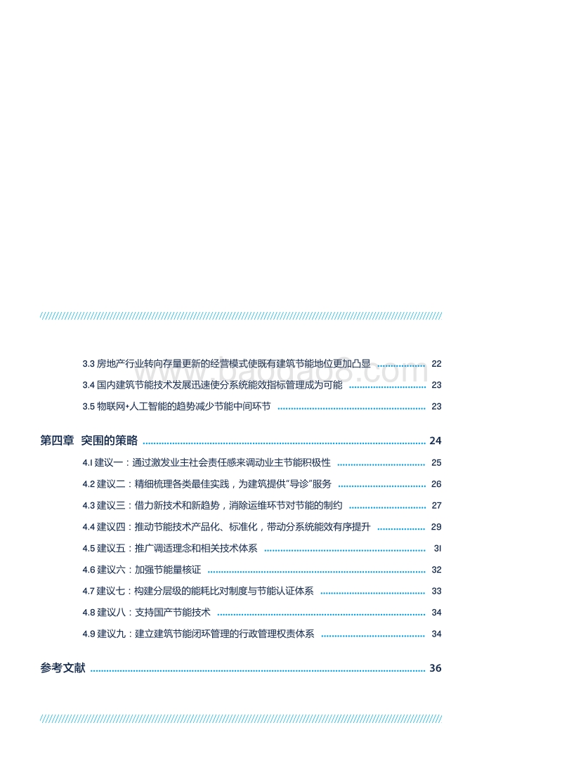 建言“十四五”：中国既有公共建筑节能工作的困境与突围.pdf_第4页