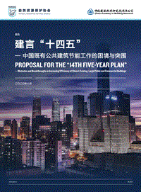 建言“十四五”：中国既有公共建筑节能工作的困境与突围.pdf