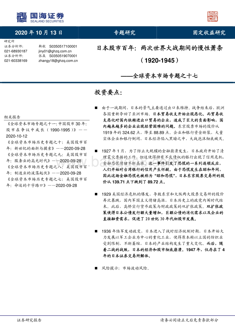 日本股市百年：两次世界大战期间的慢性萧条（1920-1945）.pdf_第1页