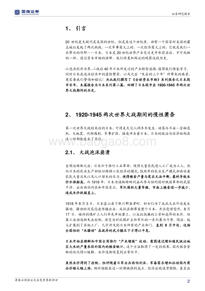 日本股市百年：两次世界大战期间的慢性萧条（1920-1945）.pdf_第2页