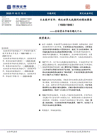 日本股市百年：两次世界大战期间的慢性萧条（1920-1945）.pdf
