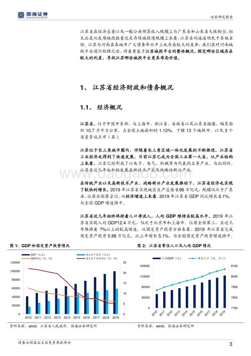 江苏城投全景解析.pdf_第3页
