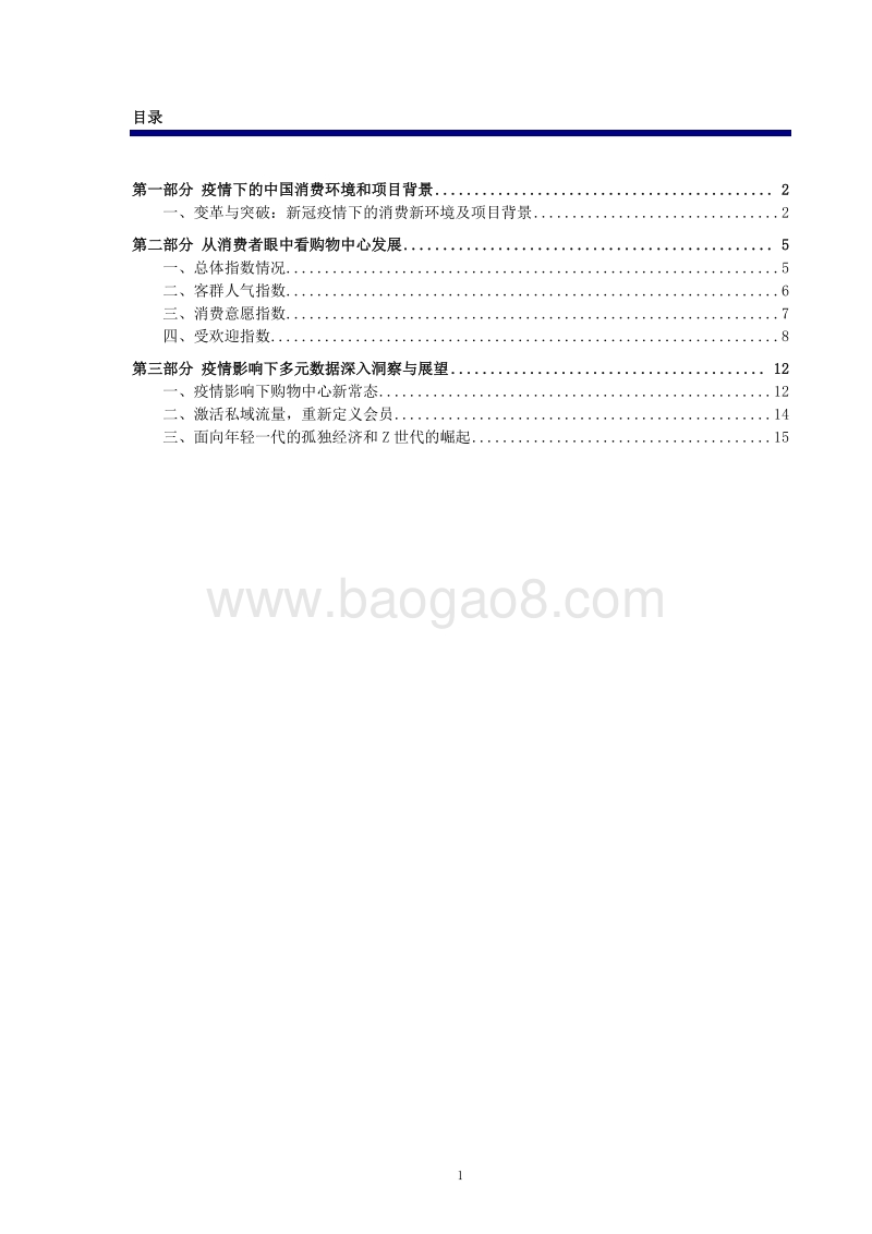 2019-2020年度中国购物中心消费者洞察报告.pdf_第2页