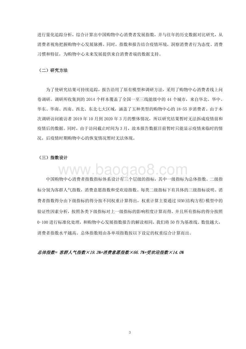 2019-2020年度中国购物中心消费者洞察报告.pdf_第4页