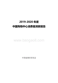2019-2020年度中国购物中心消费者洞察报告.pdf