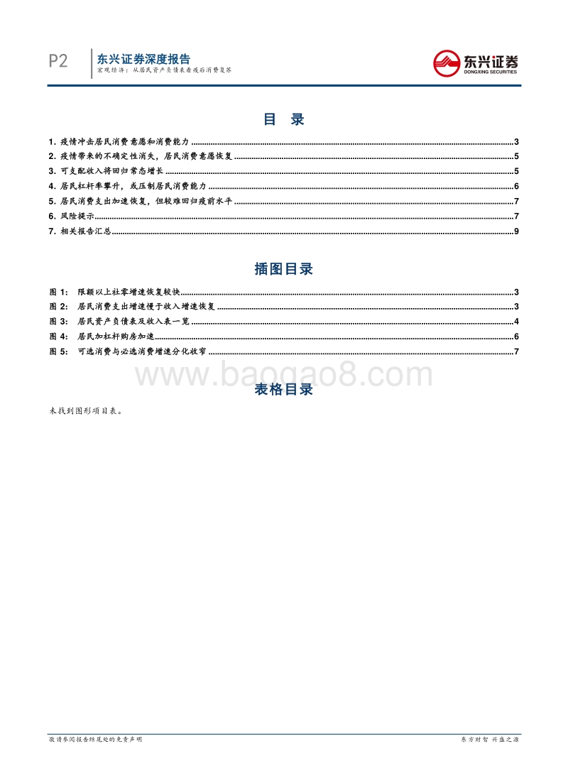 从居民资产负债表看疫后消费复苏.pdf_第2页