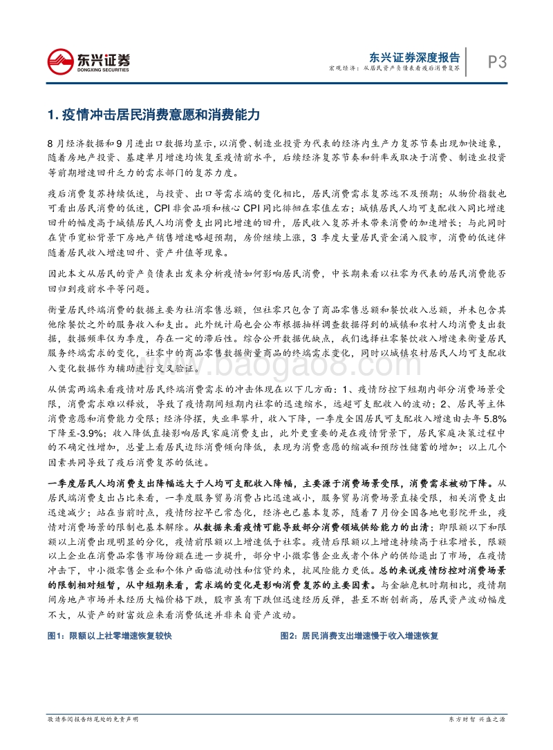 从居民资产负债表看疫后消费复苏.pdf_第3页