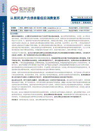 从居民资产负债表看疫后消费复苏.pdf