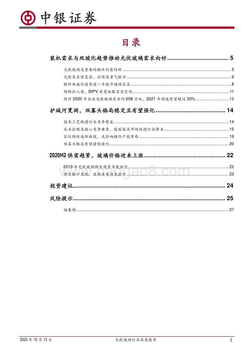 光伏玻璃行业深度报告：双玻组件快速渗透，光伏玻璃持续景气.pdf_第2页