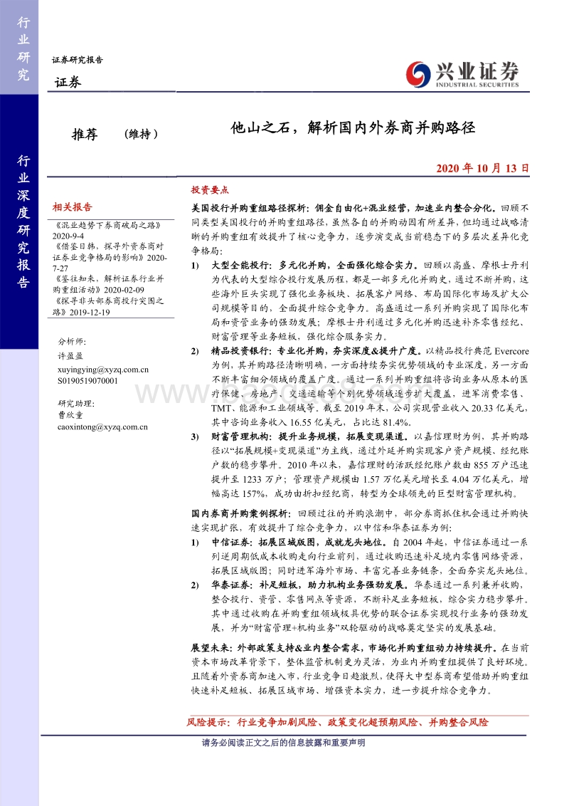 他山之石，解析国内外券商并购路径.pdf_第1页