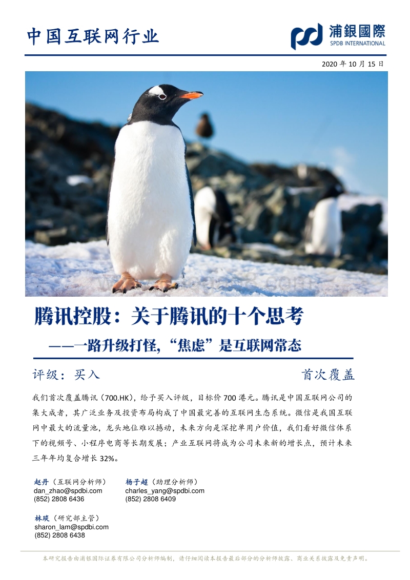 关于腾讯的十个思考：一路升级打怪，“焦虑”是互联网常态.pdf_第1页