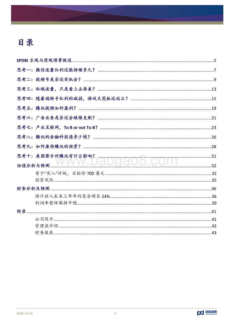 关于腾讯的十个思考：一路升级打怪，“焦虑”是互联网常态.pdf_第2页