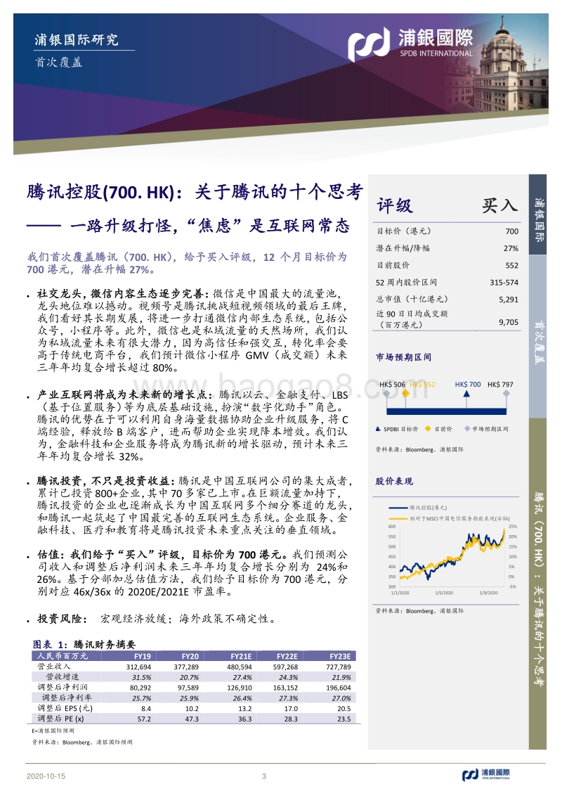 关于腾讯的十个思考：一路升级打怪，“焦虑”是互联网常态.pdf_第3页