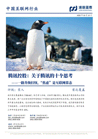 关于腾讯的十个思考：一路升级打怪，“焦虑”是互联网常态.pdf
