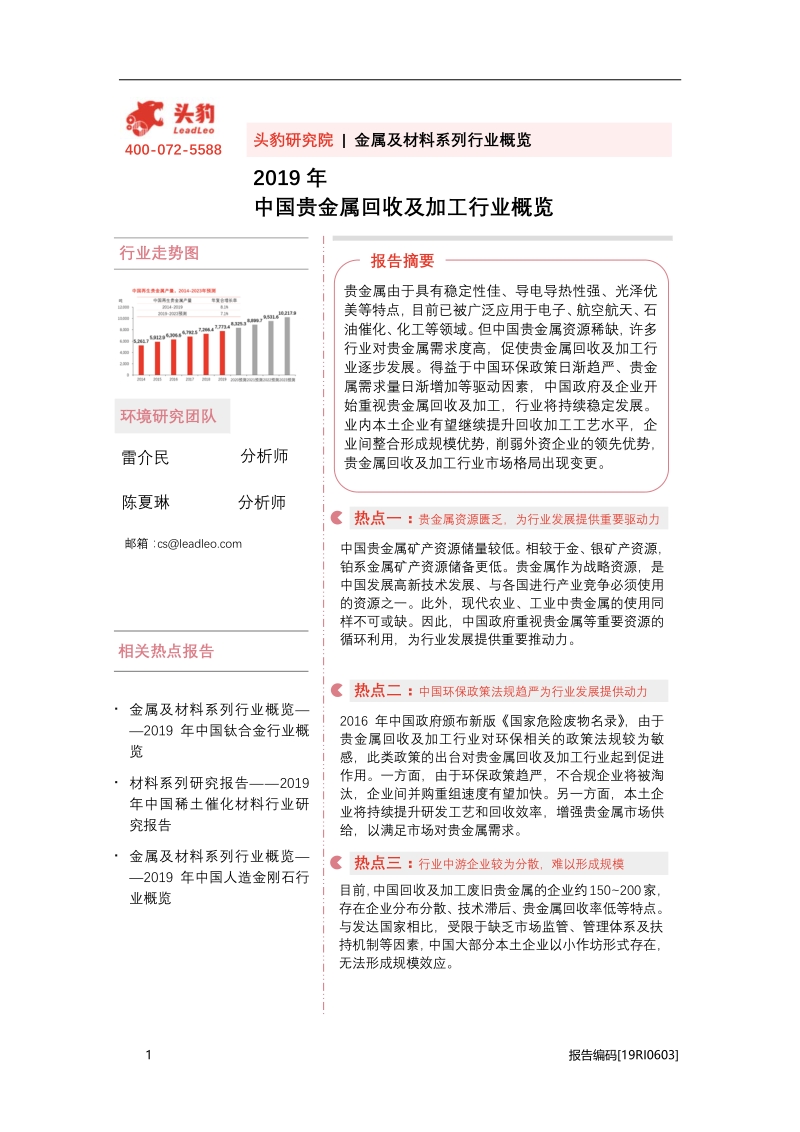 2019年中国贵金属回收及加工行业概览.pdf_第1页