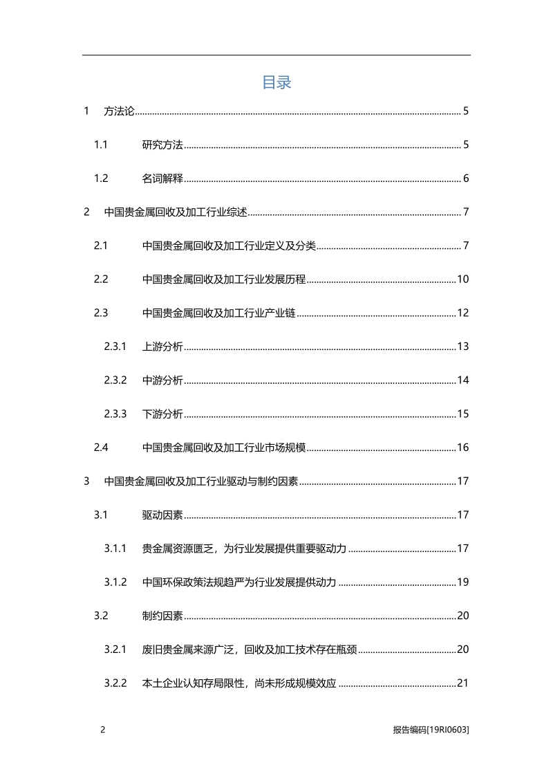 2019年中国贵金属回收及加工行业概览.pdf_第2页
