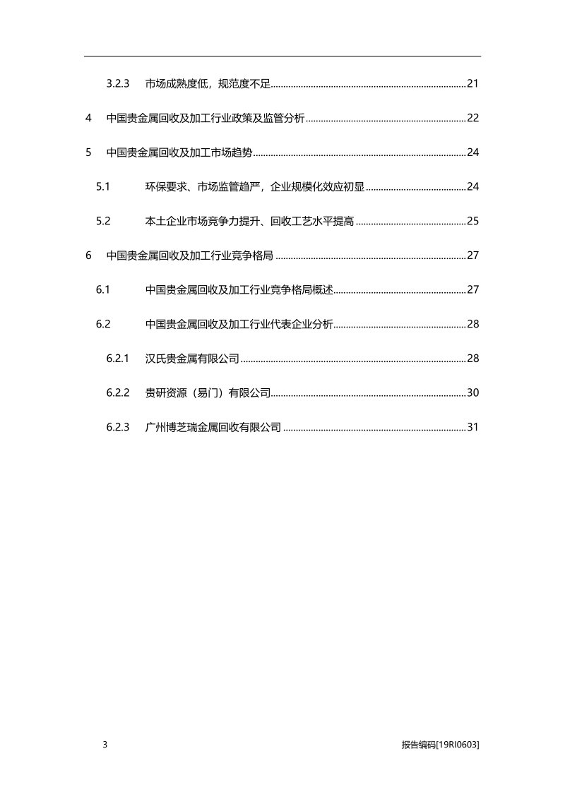 2019年中国贵金属回收及加工行业概览.pdf_第3页