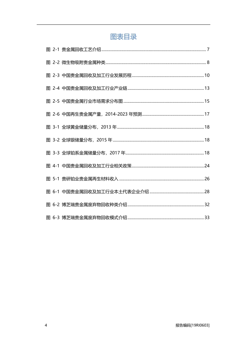 2019年中国贵金属回收及加工行业概览.pdf_第4页