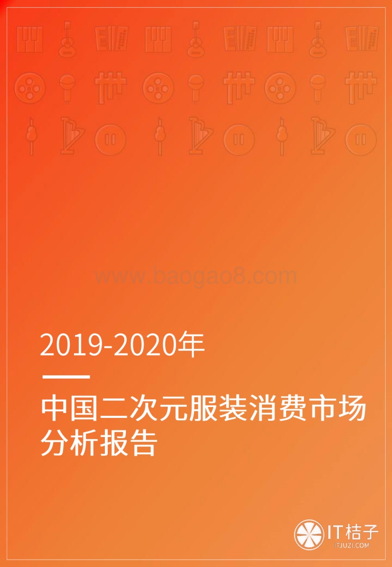 2019-2020中国二次元服装消费市场分析报告.pdf_第1页