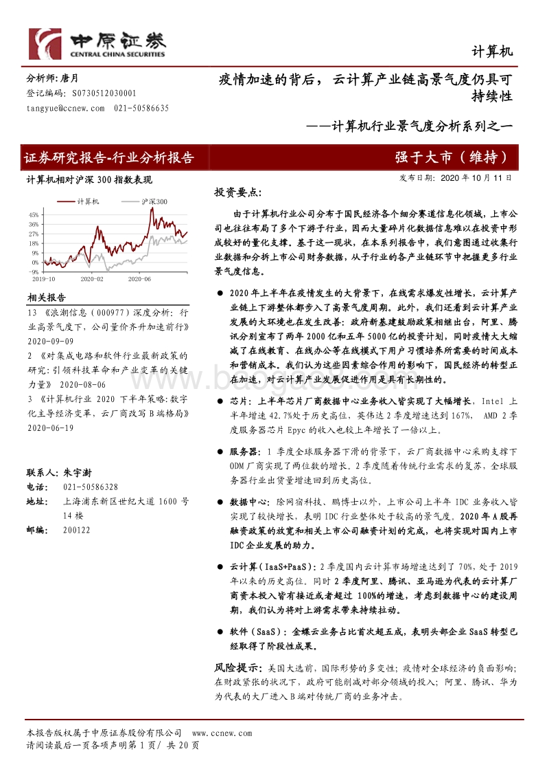 计算机行业景气度分析系列之一：疫情加速的背后，云计算产业链高景气度仍具可持续性.pdf_第1页