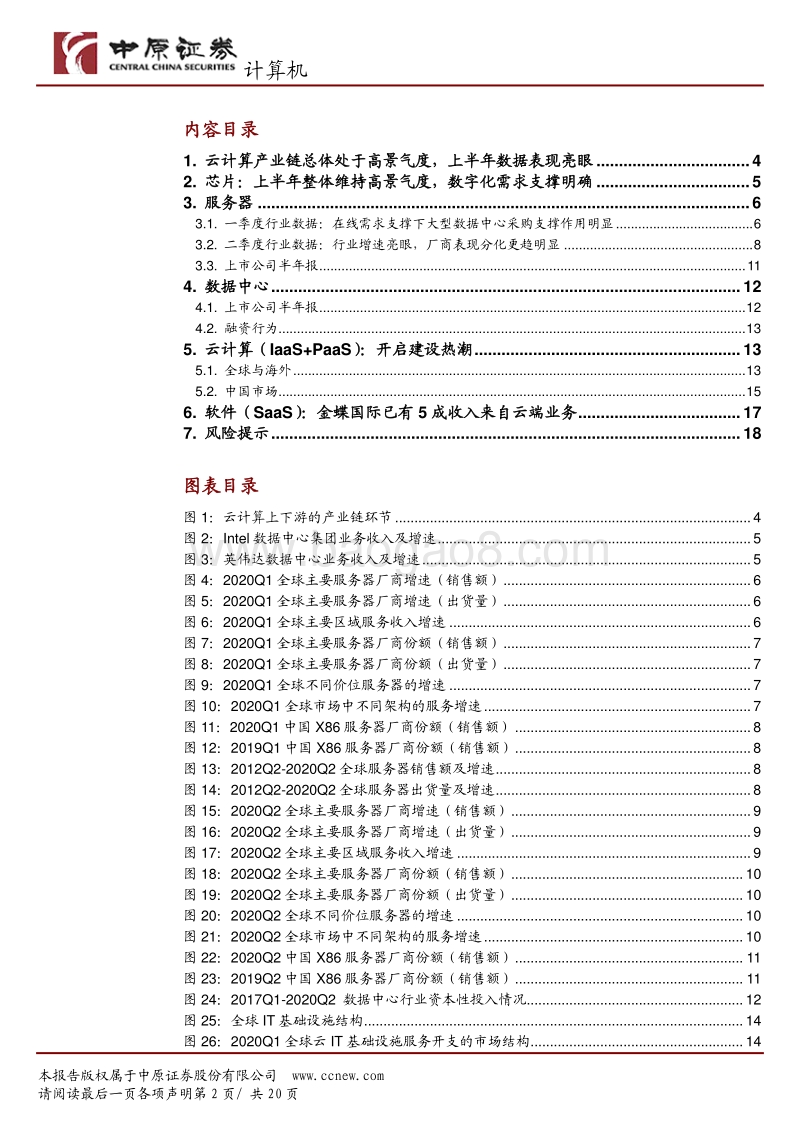 计算机行业景气度分析系列之一：疫情加速的背后，云计算产业链高景气度仍具可持续性.pdf_第2页
