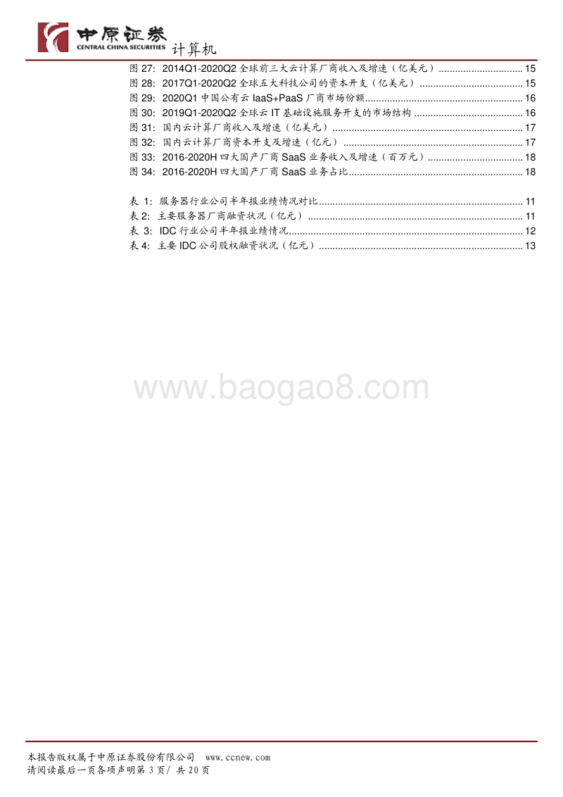 计算机行业景气度分析系列之一：疫情加速的背后，云计算产业链高景气度仍具可持续性.pdf_第3页