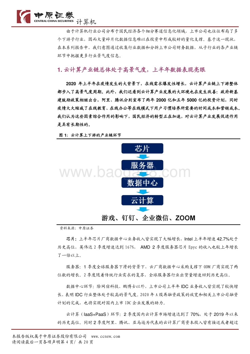 计算机行业景气度分析系列之一：疫情加速的背后，云计算产业链高景气度仍具可持续性.pdf_第4页