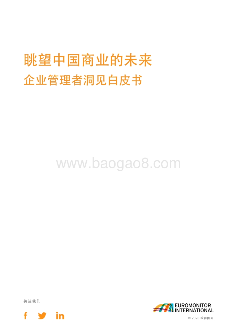眺望中国商业的未来：企业管理者洞见白皮书.pdf_第3页