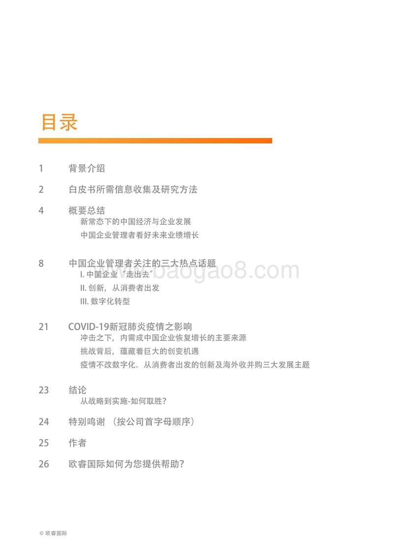 眺望中国商业的未来：企业管理者洞见白皮书.pdf_第4页