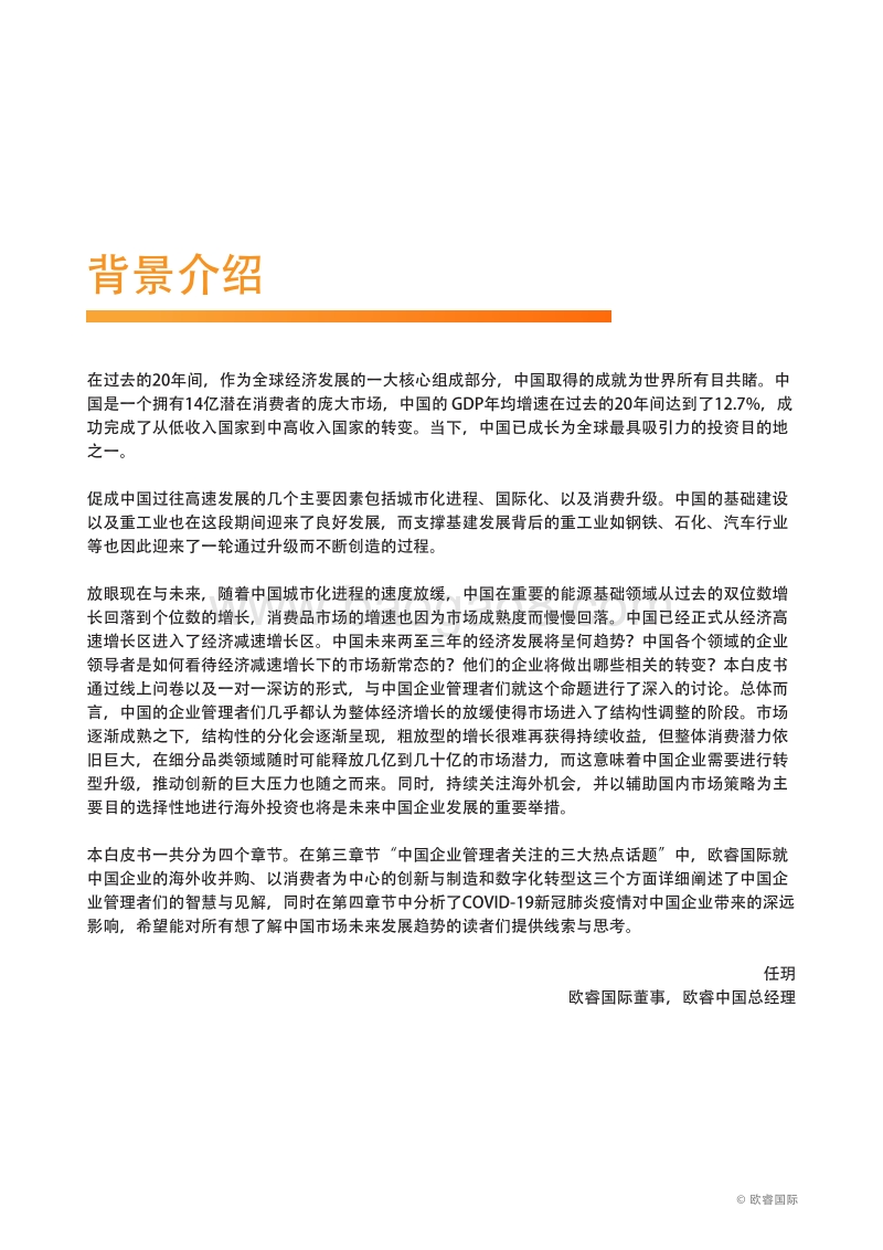 眺望中国商业的未来：企业管理者洞见白皮书.pdf_第5页