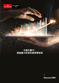 为增长蓄力：面临重大转变的首席营销官.pdf