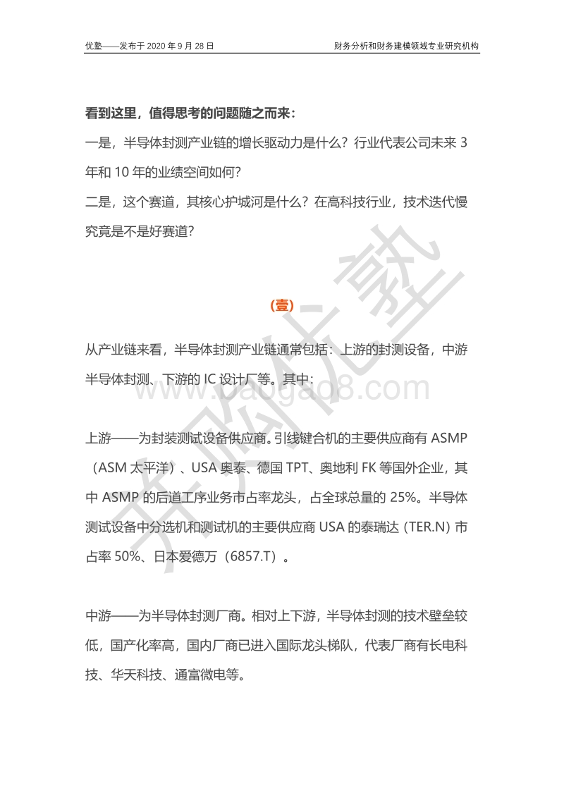 半导体封测产业链梳理，增长驱动力在哪？.pdf_第3页
