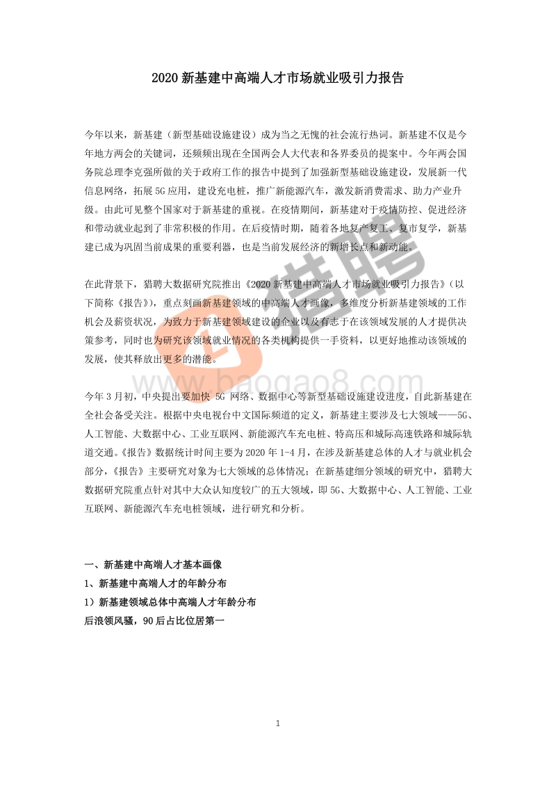2020新基建中高端人才市场就业吸引力报告.pdf_第1页